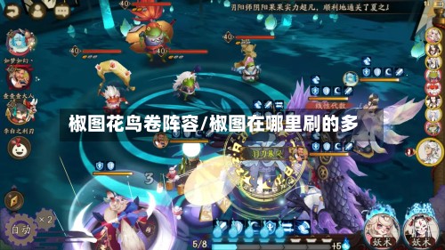 椒图花鸟卷阵容/椒图在哪里刷的多-第2张图片