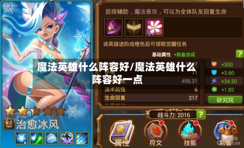 魔法英雄什么阵容好/魔法英雄什么阵容好一点-第2张图片