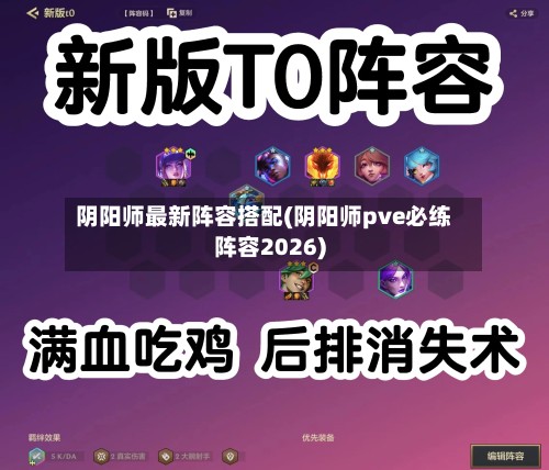 阴阳师最新阵容搭配(阴阳师pve必练阵容2026)-第3张图片