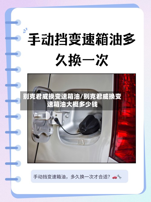 别克君威换变速箱油/别克君威换变速箱油大概多少钱