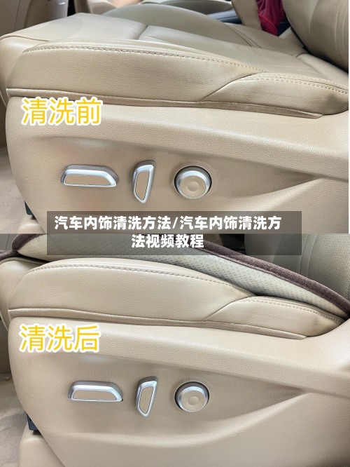 汽车内饰清洗方法/汽车内饰清洗方法视频教程-第2张图片
