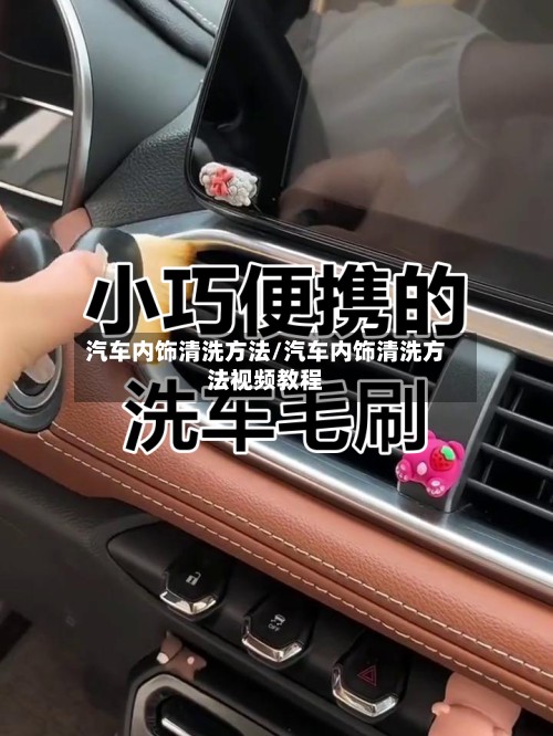 汽车内饰清洗方法/汽车内饰清洗方法视频教程