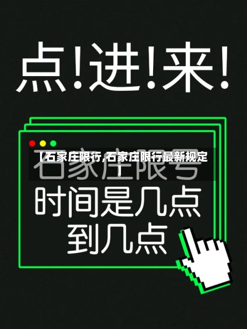 【石家庄限行,石家庄限行最新规定】-第2张图片