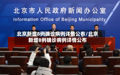 北京新增8例确诊病例详情公布/北京新增8例确诊病例详情公布