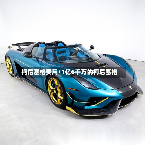柯尼塞格费用/1亿6千万的柯尼塞格-第2张图片