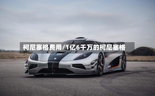 柯尼塞格费用/1亿6千万的柯尼塞格-第3张图片