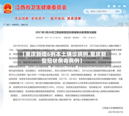 【重庆新增6例本土确诊病例,重庆新型冠状病毒病例】-第2张图片