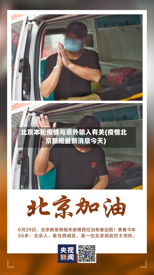 北京本轮疫情与京外输入有关(疫情北京新规最新消息今天)-第2张图片