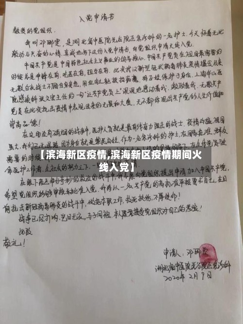 【滨海新区疫情,滨海新区疫情期间火线入党】-第2张图片