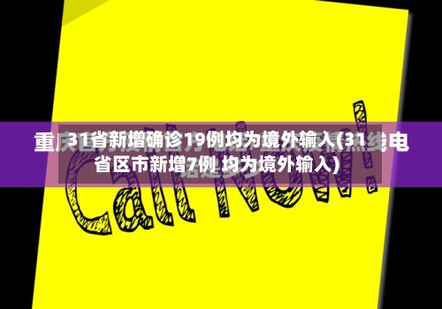 31省新增确诊19例均为境外输入(31省区市新增7例 均为境外输入)-第2张图片