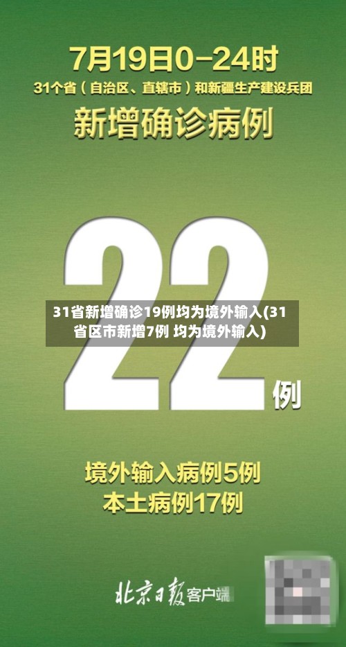 31省新增确诊19例均为境外输入(31省区市新增7例 均为境外输入)