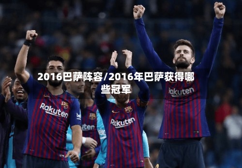 2016巴萨阵容/2016年巴萨获得哪些冠军-第2张图片