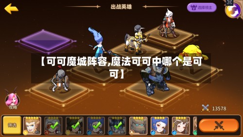 【可可魔城阵容,魔法可可中哪个是可可】