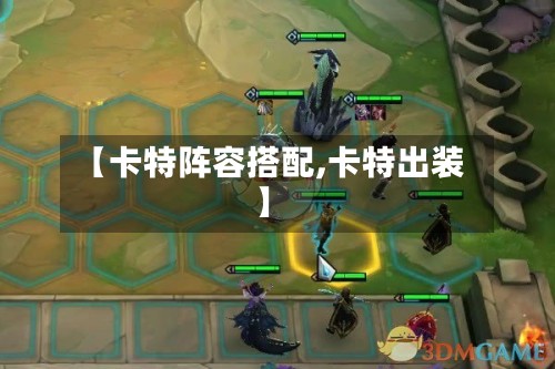 【卡特阵容搭配,卡特出装】-第2张图片