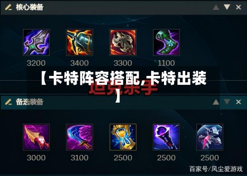 【卡特阵容搭配,卡特出装】