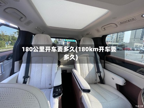 180公里开车要多久(180km开车要多久)