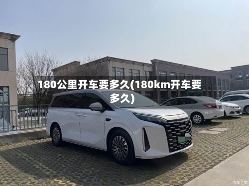 180公里开车要多久(180km开车要多久)-第2张图片