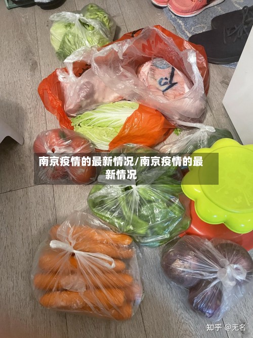 南京疫情的最新情况/南京疫情的最新情况