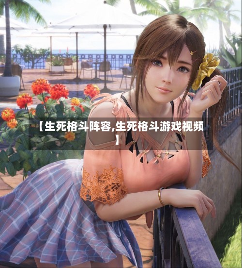 【生死格斗阵容,生死格斗游戏视频】-第2张图片