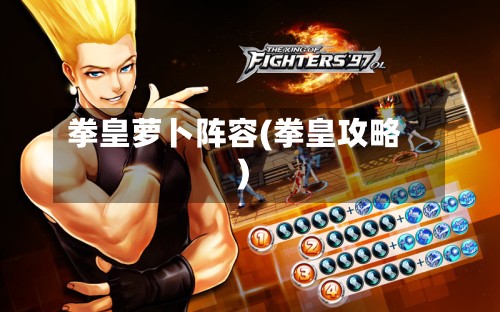 拳皇萝卜阵容(拳皇攻略)-第2张图片