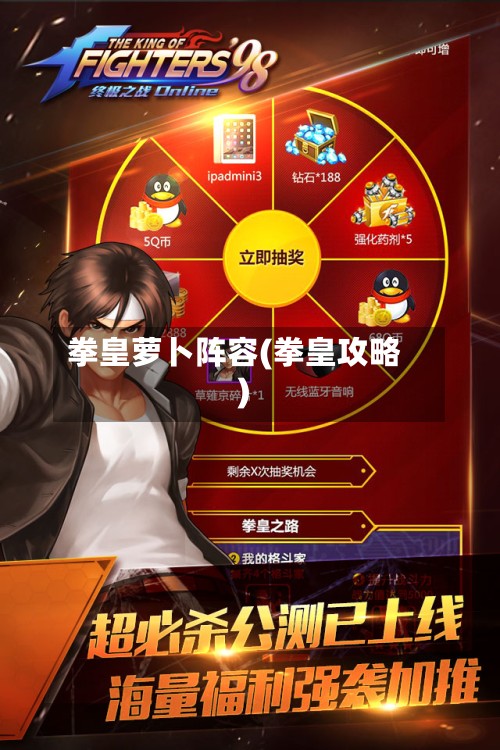 拳皇萝卜阵容(拳皇攻略)