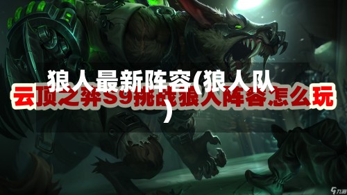 狼人最新阵容(狼人队)