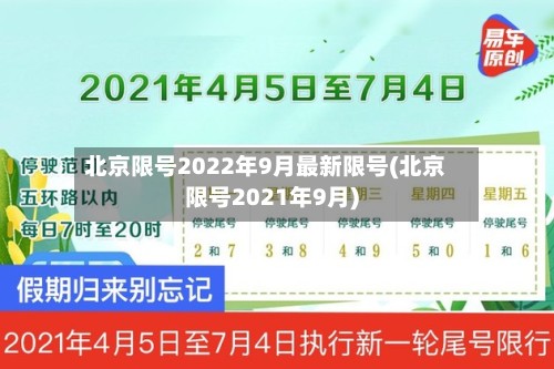北京限号2022年9月最新限号(北京限号2021年9月)-第2张图片