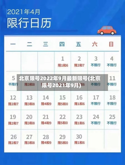 北京限号2022年9月最新限号(北京限号2021年9月)