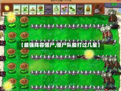 【最强阵容僵尸,僵尸队能打过几星】