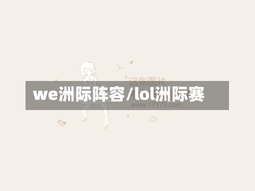 we洲际阵容/lol洲际赛-第3张图片