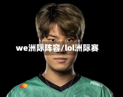 we洲际阵容/lol洲际赛