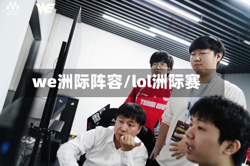 we洲际阵容/lol洲际赛-第2张图片