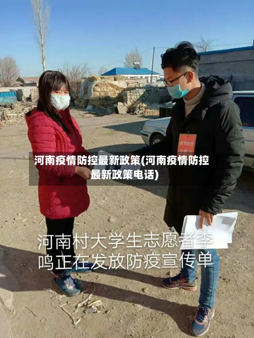 河南疫情防控最新政策(河南疫情防控最新政策电话)-第2张图片