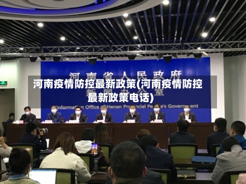 河南疫情防控最新政策(河南疫情防控最新政策电话)
