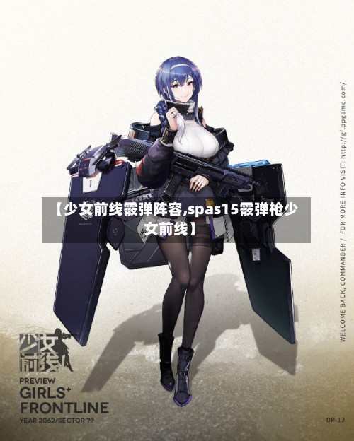 【少女前线霰弹阵容,spas15霰弹枪少女前线】