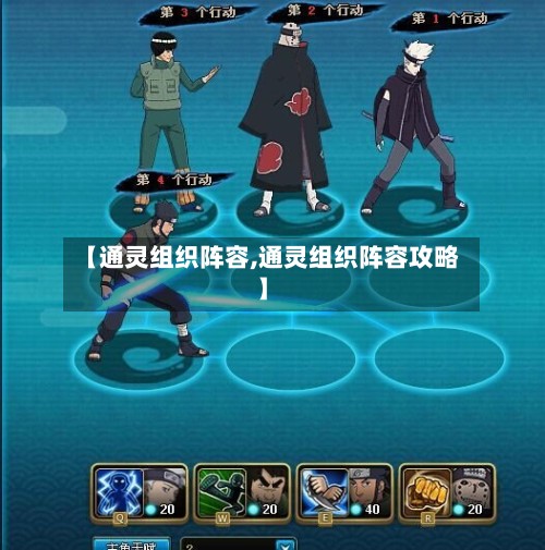 【通灵组织阵容,通灵组织阵容攻略】