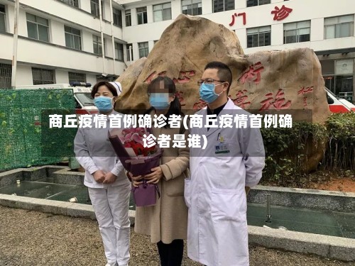 商丘疫情首例确诊者(商丘疫情首例确诊者是谁)