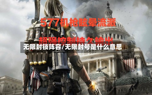 无限封锁阵容/无限封号是什么意思