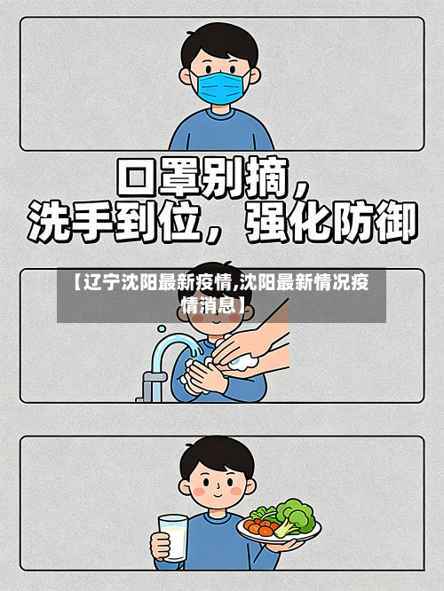 【辽宁沈阳最新疫情,沈阳最新情况疫情消息】