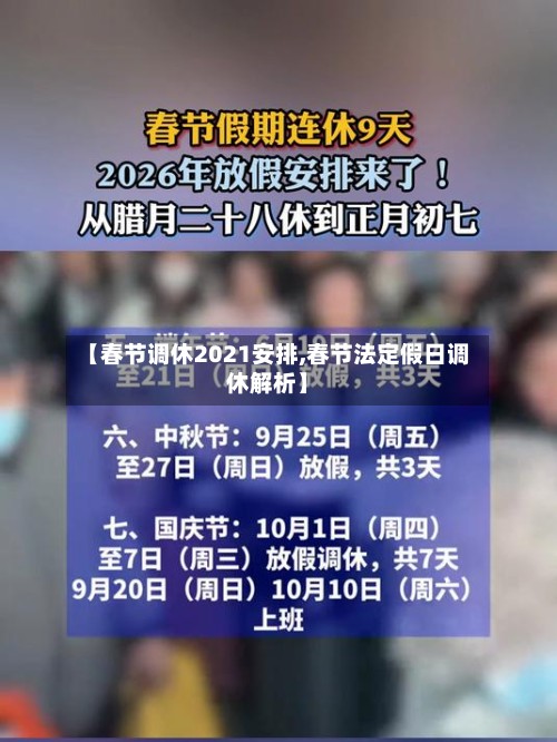 【春节调休2021安排,春节法定假日调休解析】