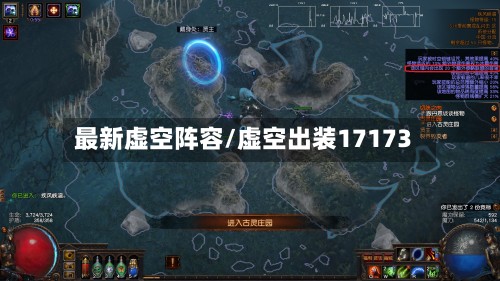 最新虚空阵容/虚空出装17173