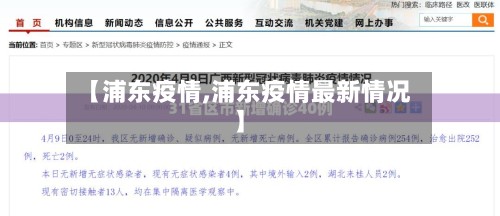 【浦东疫情,浦东疫情最新情况】-第2张图片