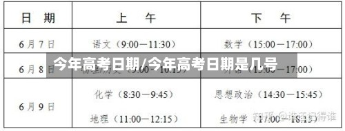 今年高考日期/今年高考日期是几号