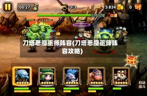 刀塔恶魔巫师阵容(刀塔恶魔巫师阵容攻略)