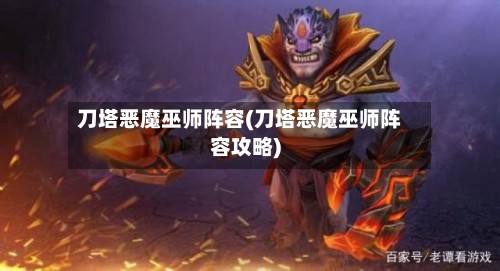 刀塔恶魔巫师阵容(刀塔恶魔巫师阵容攻略)-第3张图片
