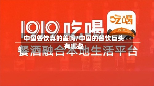 中国餐饮真的差吗/中国的餐饮巨头有哪些-第2张图片