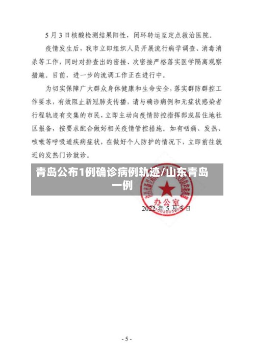 青岛公布1例确诊病例轨迹/山东青岛一例