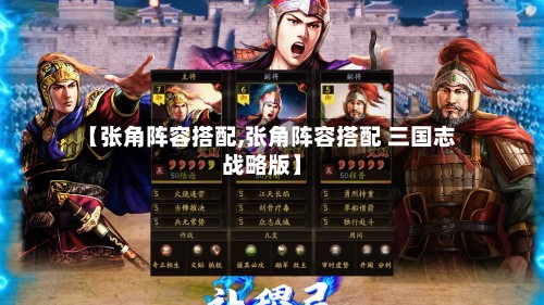 【张角阵容搭配,张角阵容搭配 三国志战略版】