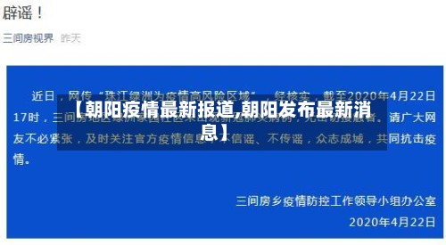 【朝阳疫情最新报道,朝阳发布最新消息】
