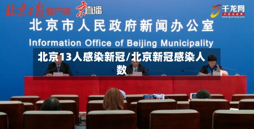 北京13人感染新冠/北京新冠感染人数-第3张图片